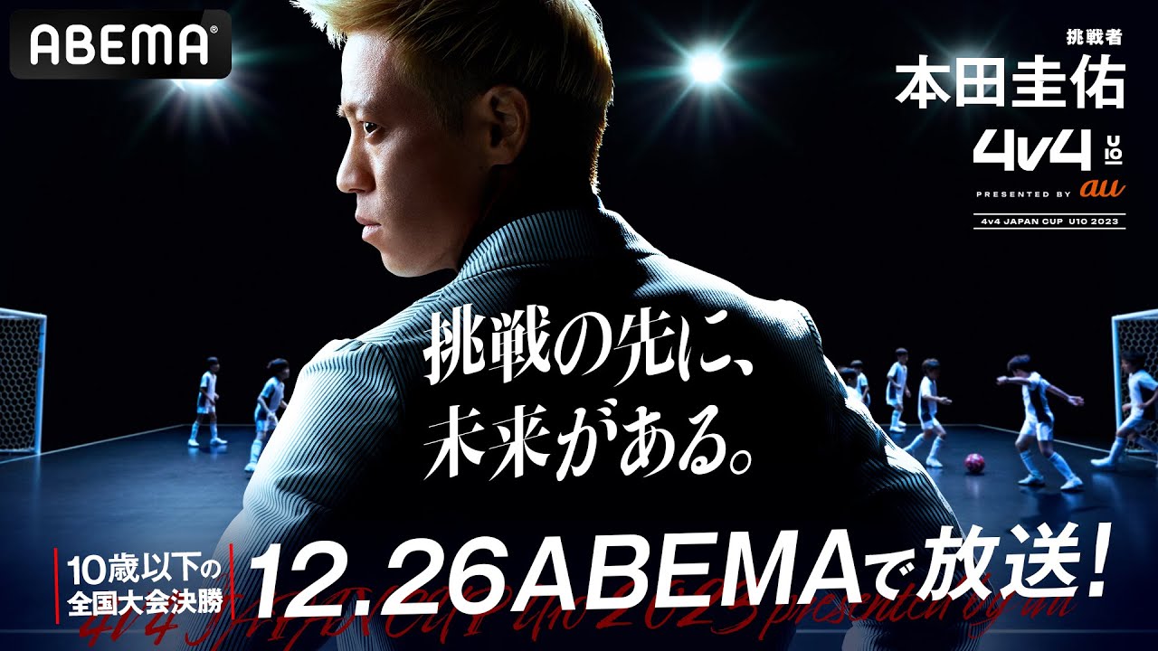 【🔴LIVE無料生中継】4v4 JAPAN CUP U10 2023 presented by au決勝戦 12月26日(火)17時~アベマで無料生中継！