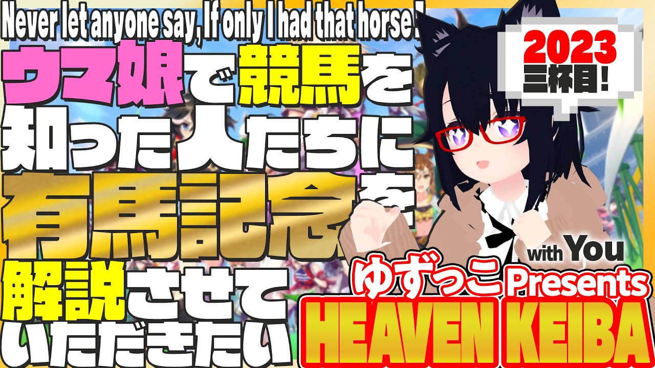 #ゆずっこ プレゼンツ！  天国競バ　有馬記念編 2023年 三杯目！