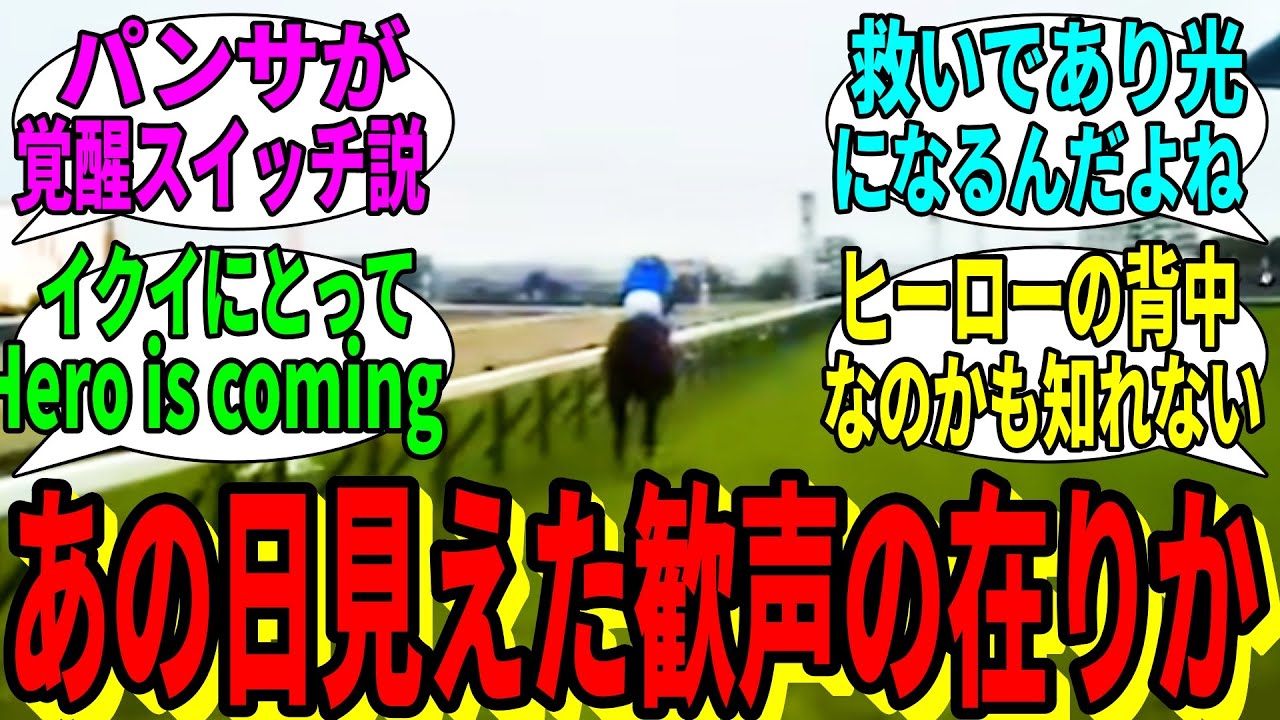【競馬の反応集】「イクイノックスがパンサラッサに対して激重感情を持ってる概念」に対する視聴者の反応集