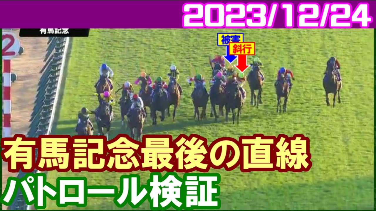 [パトロールビデオ] 有馬記念最後の直線での斜行で横山武史騎手に過怠金3万円／2023年12月24日