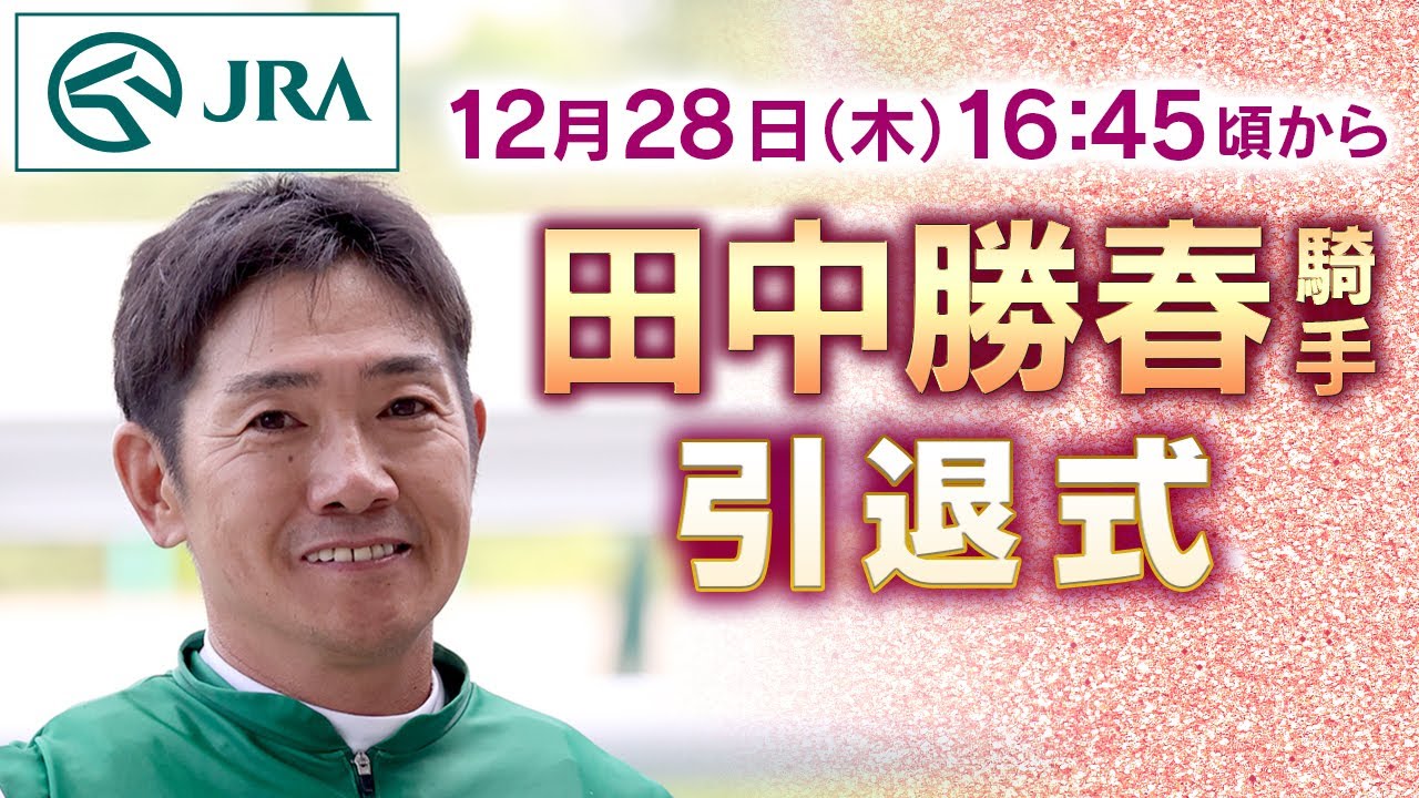 田中勝春騎手　引退式 | JRA公式