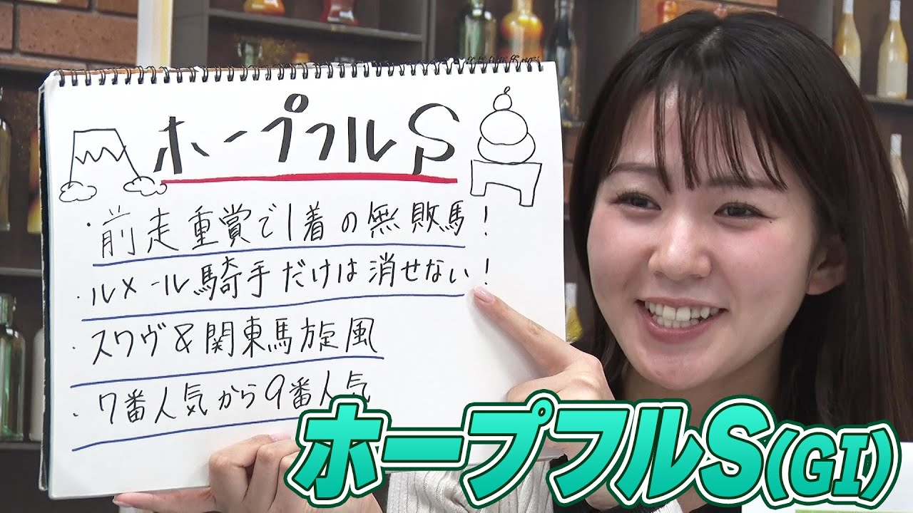 【ホープフルS】冨田有紀アナのチョイ足しキーワード『前走重賞で1着の無敗馬！ルメール騎手だけは消せない！』