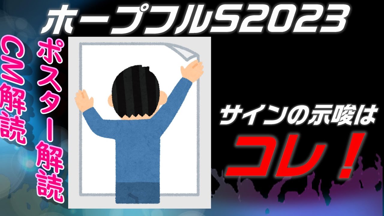 ホープフルステークス2023CM＆ポスター解読｜サイン予想はアレ
