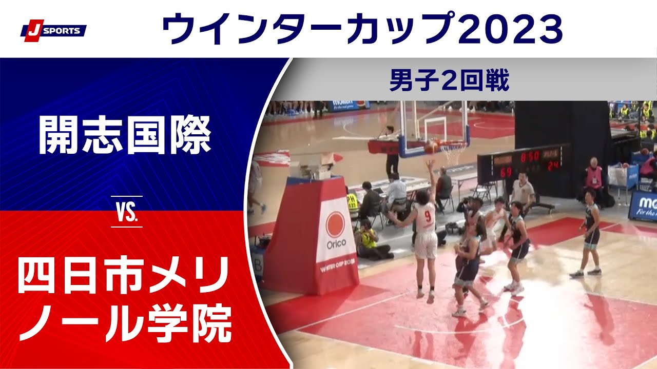 【ハイライト】開志国際（新潟） vs. 四日市メリノール学院（三重）｜高校バスケ ウインターカップ2023 男子2回戦 Bコート（12月25日) #basketball