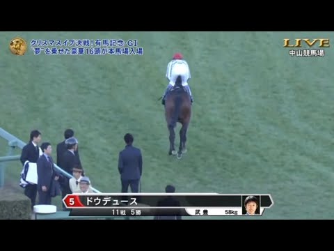 2023年 有馬記念 (GI) 本馬場入場【ドウデュース】