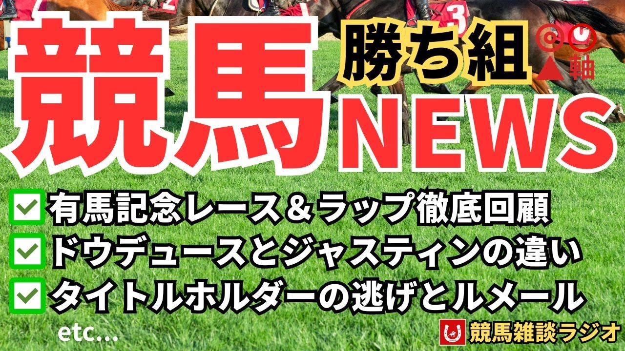 【有馬記念】ラップから読み解くレース徹底回顧【競馬雑談ラジオ #113】