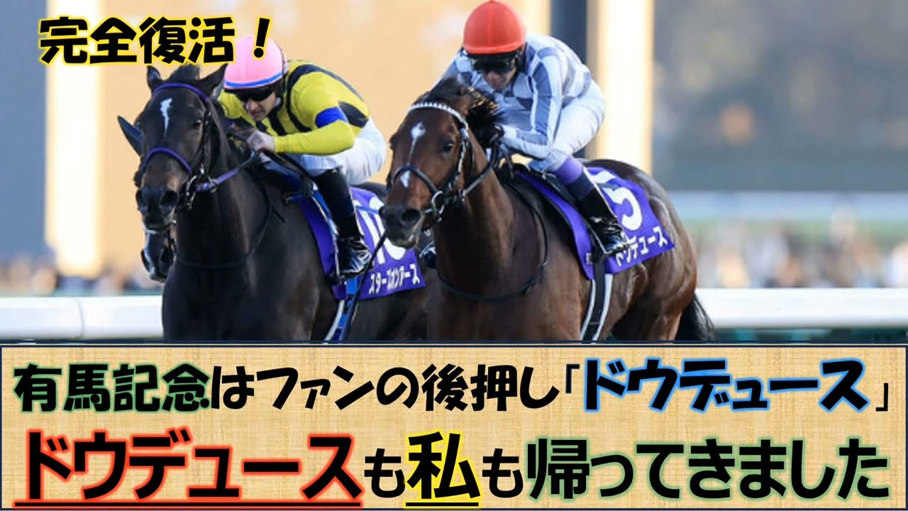 【有馬記念】人馬一体の上位３頭！復活の「ドウデュース」、積極騎乗「スターズオンアース」、能力120％発揮「タイトルホルダー」見ごたえの合った有馬記念☆