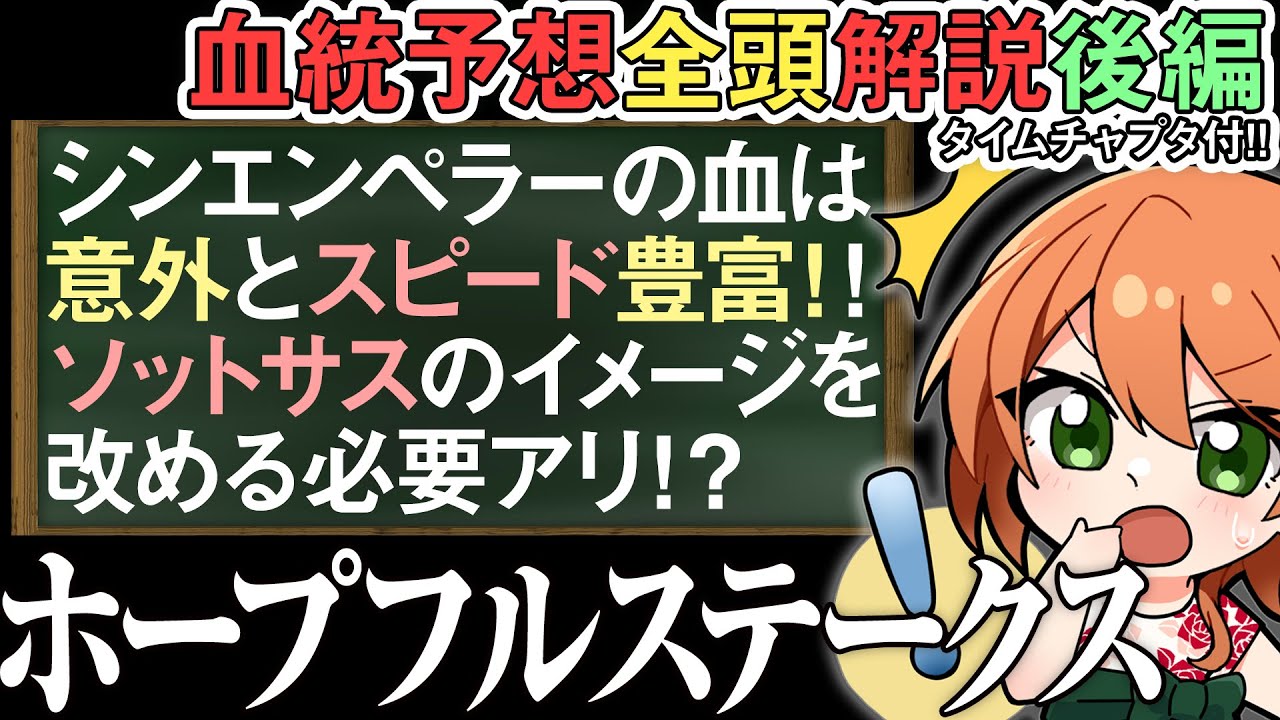 ホープフルS2023 シンエンペラーはソットサスの凱旋門賞ではなく仏ダービーをイメージせよ！ 全馬解説後編 #四条大学血統ゼミ🏇🧬