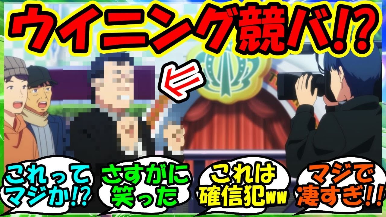 『ウマ娘3期第13話にまさかのあの競馬芸人のサプライズ出演が話題に！』に対するみんなの反応集 まとめ 速報 ジャングルポケット キタサンブラック 【ウマ娘プリティーダービー】【かえで】