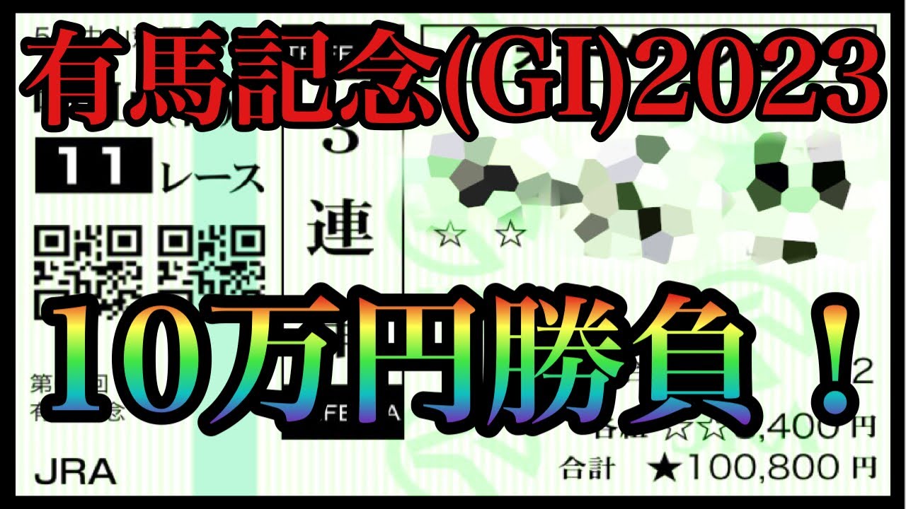 【有馬記念(GI)2023】軍資金10万円でクリスマスに夢を見た！！！