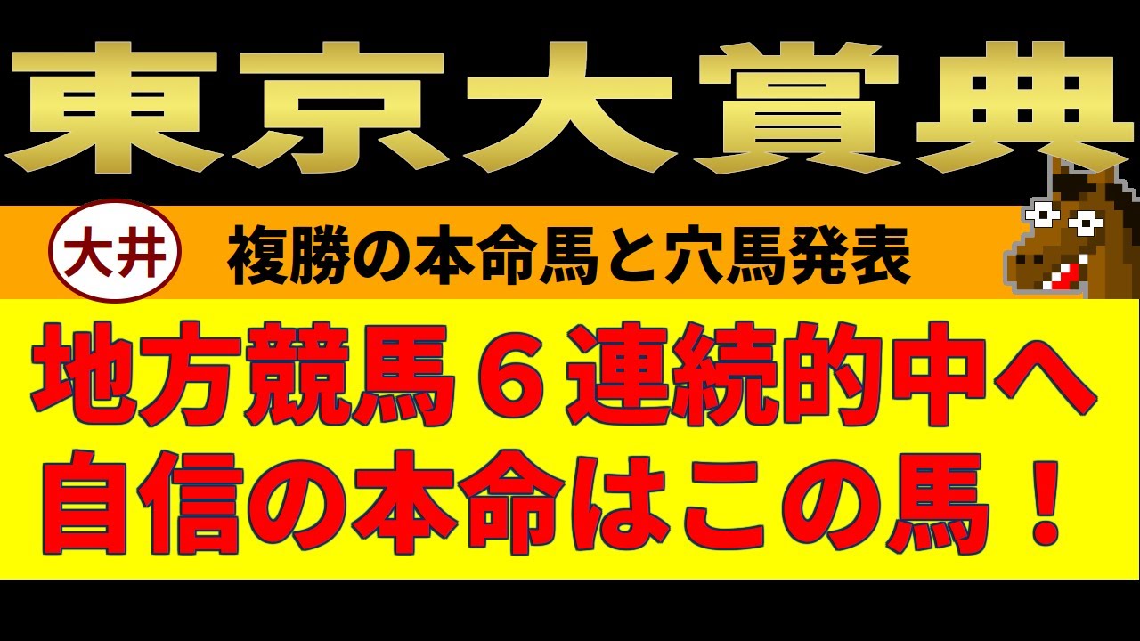 東京大賞典2023競馬予想