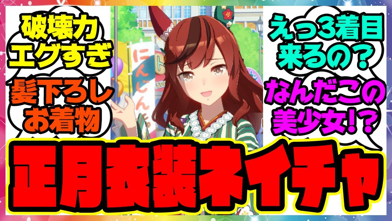 『正月新衣装のナイスネイチャが登場！？』に対するみんなの反応集 まとめ ウマ娘プリティーダービー レイミン