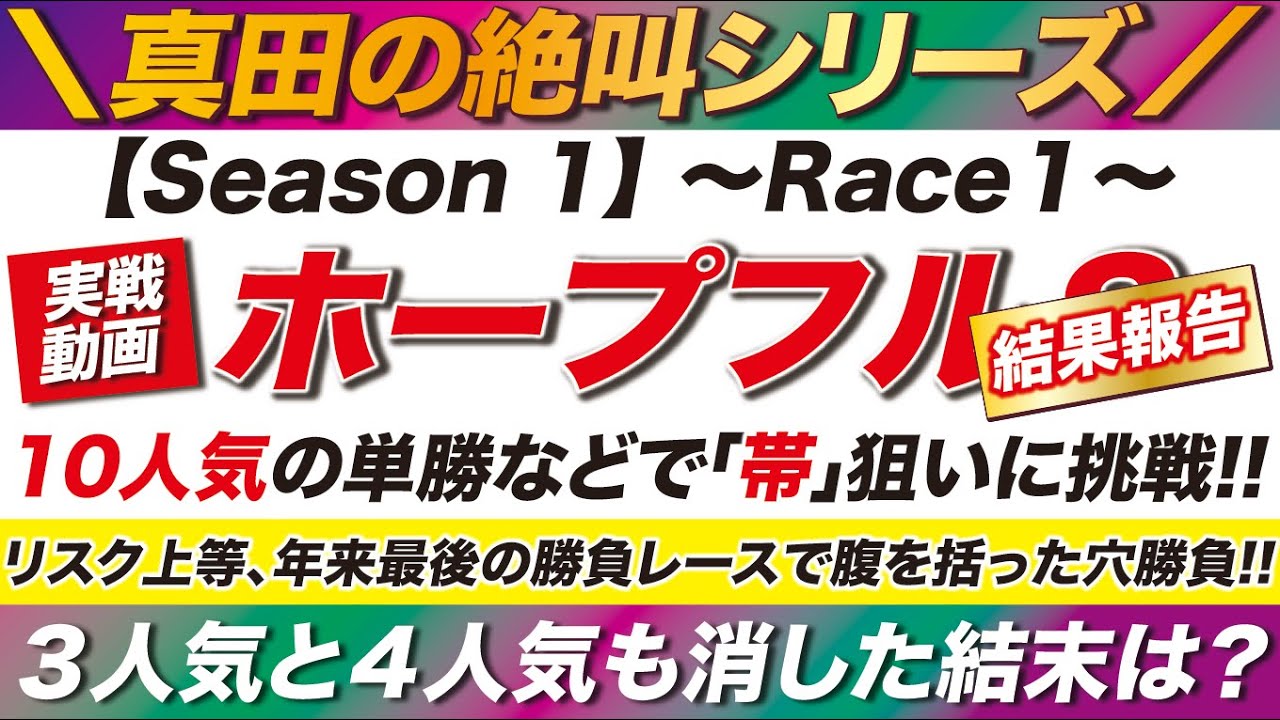 ２桁人気の単勝で帯に挑戦！ホープフルステークス 2023【予想】人気馬を３頭も消して挑んだ大勝負の行方は・・・？