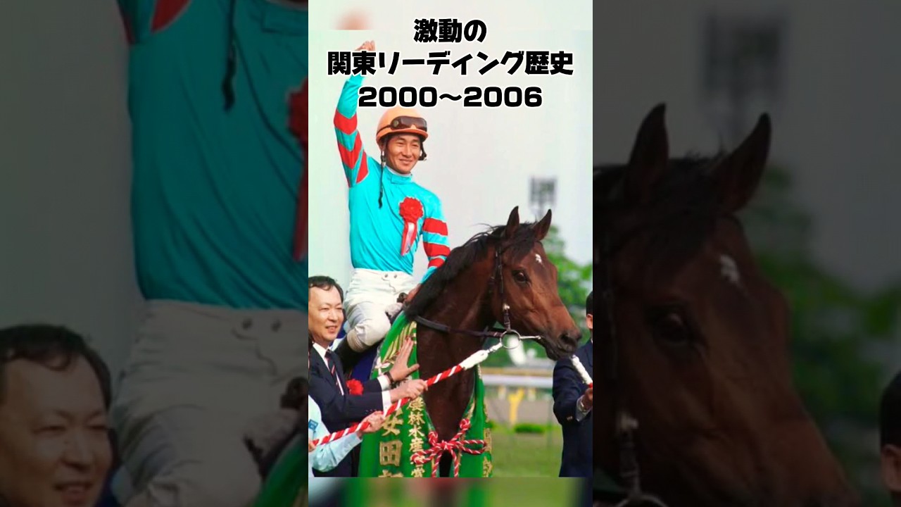 激動の関東リーディング歴史2000〜2006年