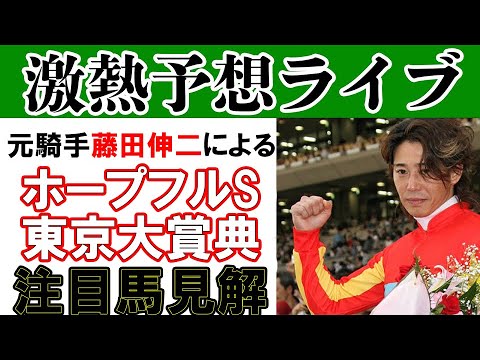 【元騎手藤田伸二】ホープフルS＆東京大賞典予想ライブ！
