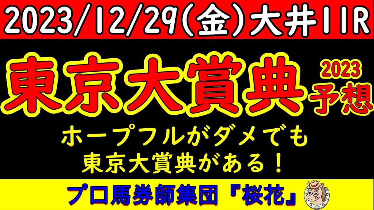 東京大賞典2023レース競馬予想！ホープフルステークスがダメでも東京大賞典がある！最後の最後は地方の大井競馬場で行われる東京大賞典で捲り切る！プロ馬券師集団桜花が渾身の浪漫をぶつける！