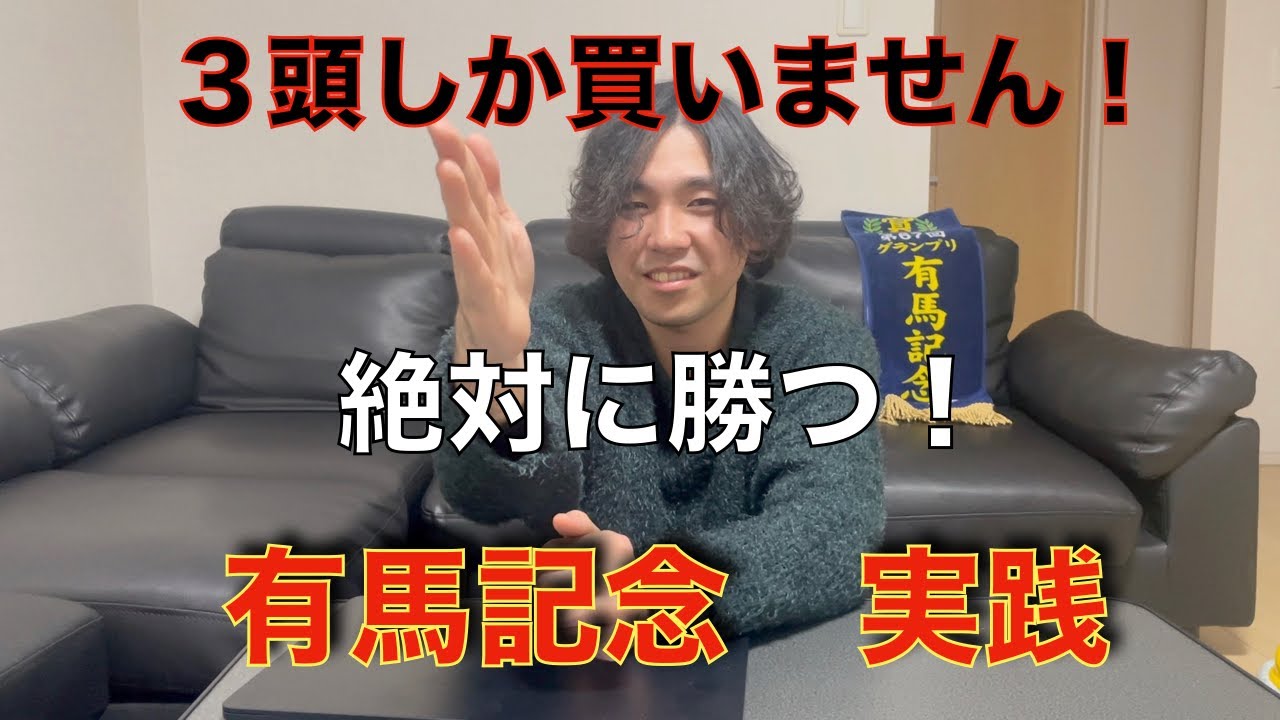 有馬記念　実践！今年の有馬記念は３頭しか買いません！　今年１年の集大成