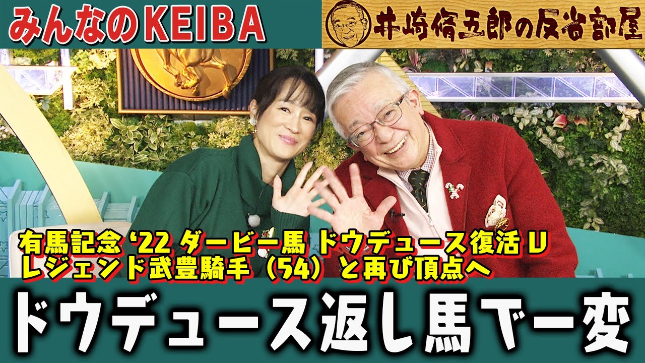 【第314回 井崎脩五郎の反省部屋】ドジャース・ドウデュース、、ジャパンカップの１・２着が出なかったので３・４・５着が繰り上がっただけ？！【有馬記念】
