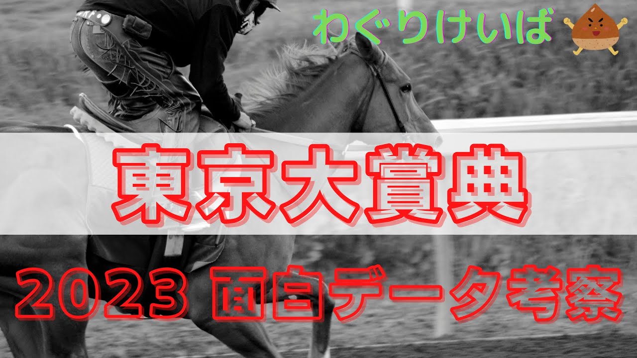 【東京大賞典 2023】面白データ考察～昨年は法則通りに買えば当たってた