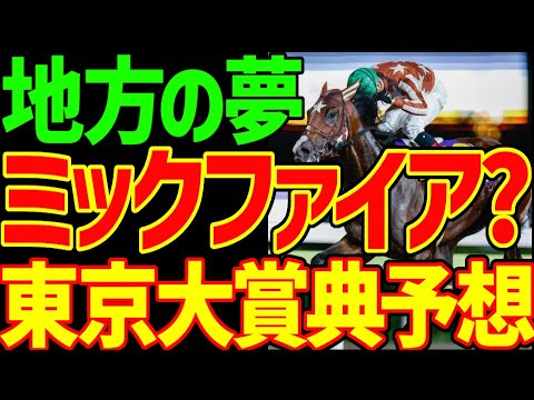 【東京大賞典予想】中央か？地方か？2024年から地方競馬は中央競馬の植民地になる…最後の独立の年にミックファイアが意地を見せるか！？2023年東京大賞典予想動画【私の競馬論】【競馬ゆっくり】