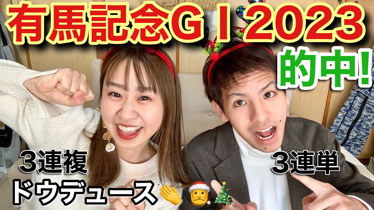 【有馬記念2023🎄】～実戦❗️～待ちに待った有馬記念😁ドウデュースおめでとう🎊