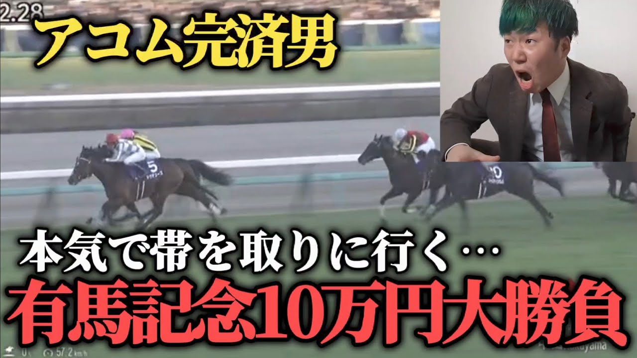 【魂の勝負】有馬記念で10万円ぶちこみ！本気で帯を取りに行った結果…果たして勝つことは出来たのか！？
