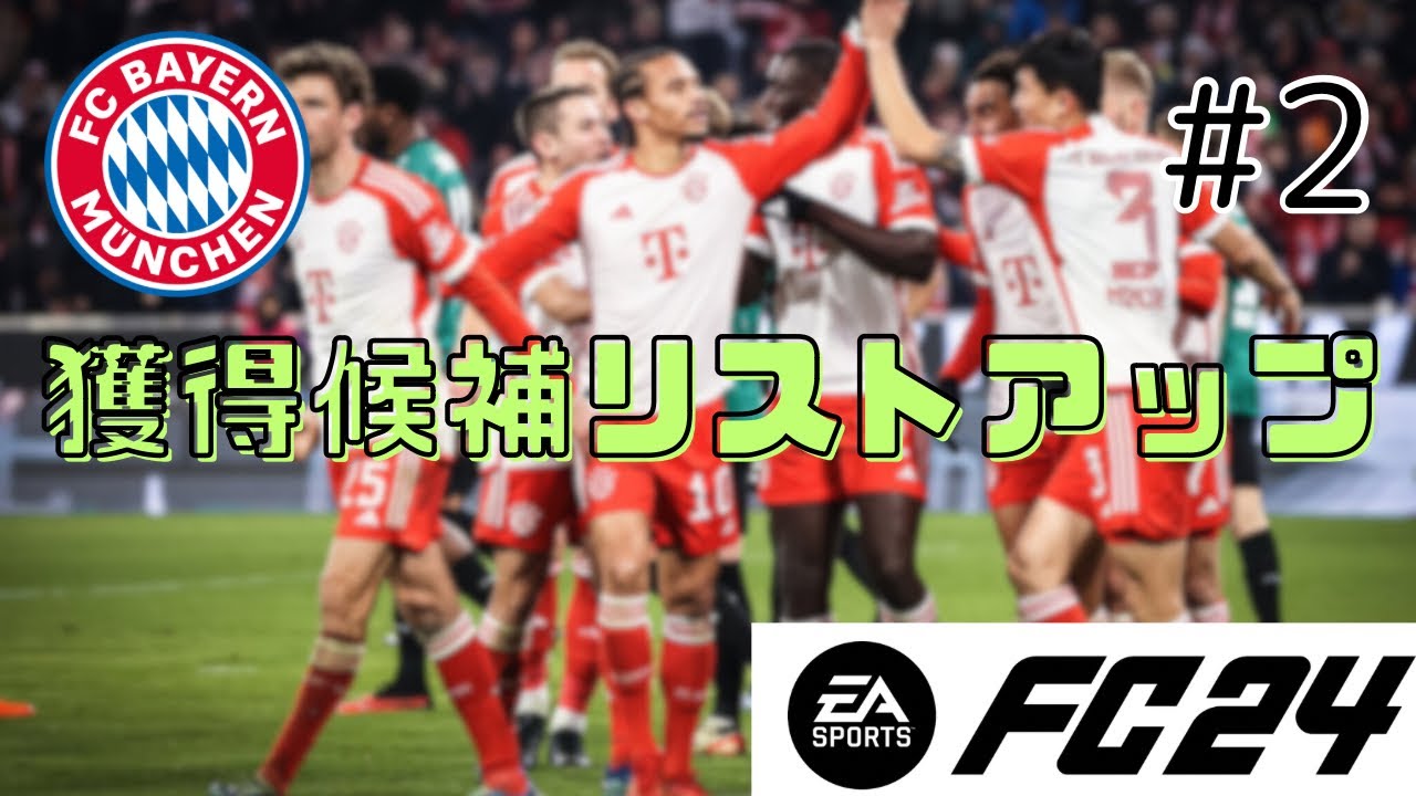 [EAFC24キャリアモード] 獲得候補リストアップそしてブライアンの到着。#2