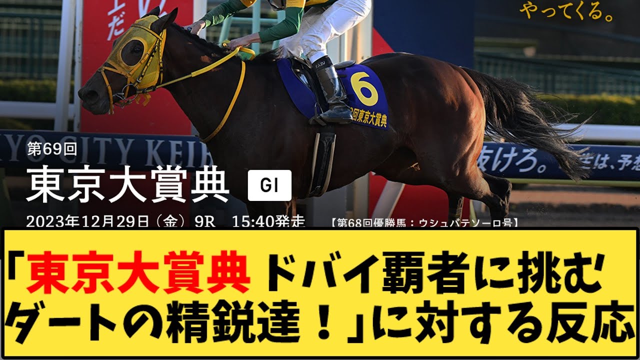 【競馬】「東京大賞典 ミックファイヤらドバイ覇者ウシュバテソーロに挑むダートの精鋭達！」に対する反応【反応集】