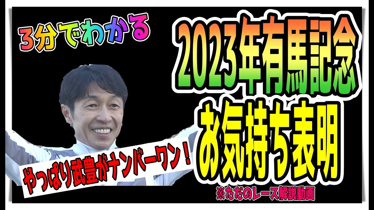 【ゆっくりウマ娘】3分でわかる2023有馬記念ドウデュース武豊についてお気持ち表明（ただのレース解説）【biimシステム】
