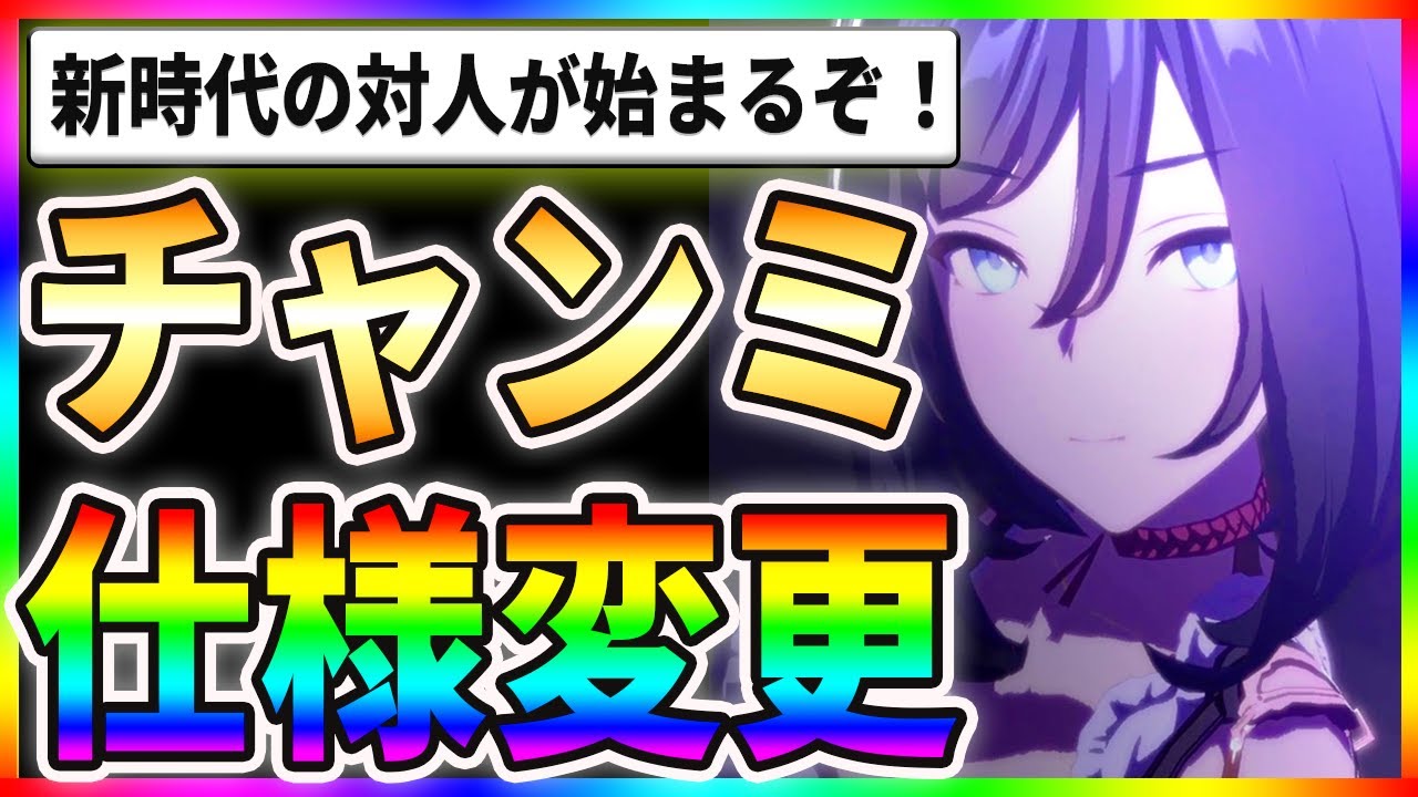 【驚愕】チャンミの仕様変更！？新時代の対人が始まるぞｗｗ