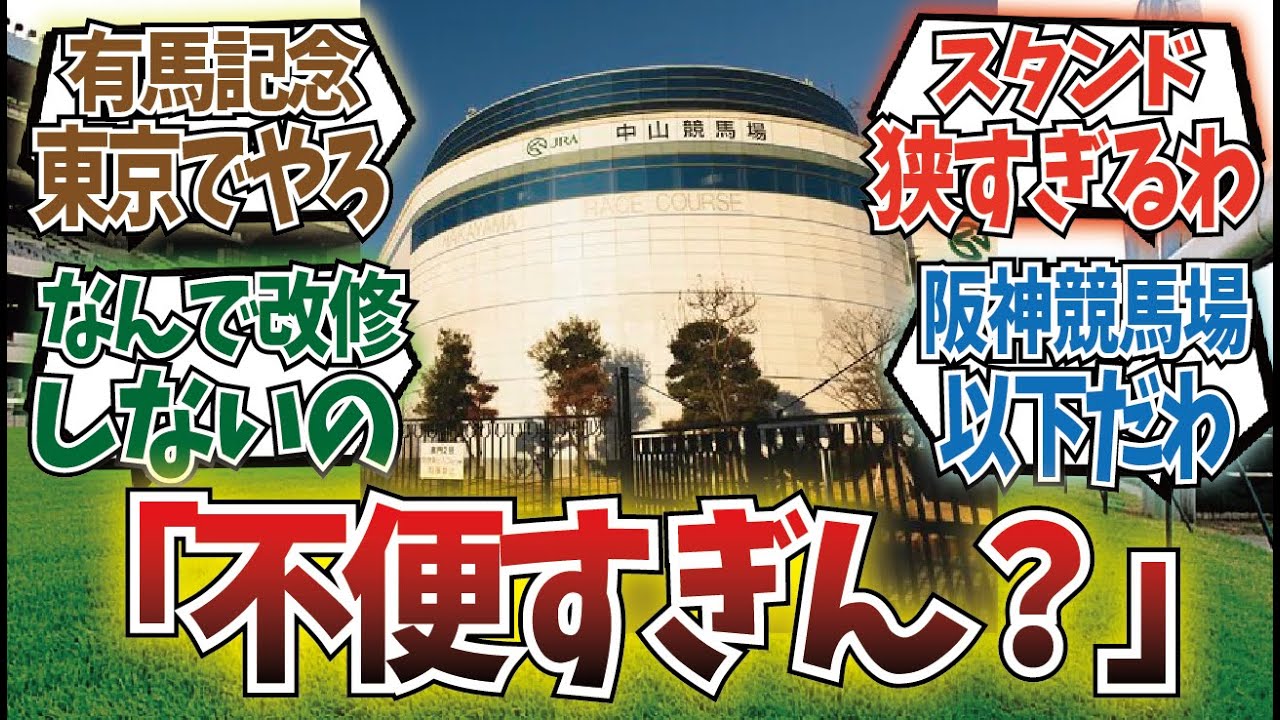 「中山競馬場に不満を言いたい」に対するみんなの反応集