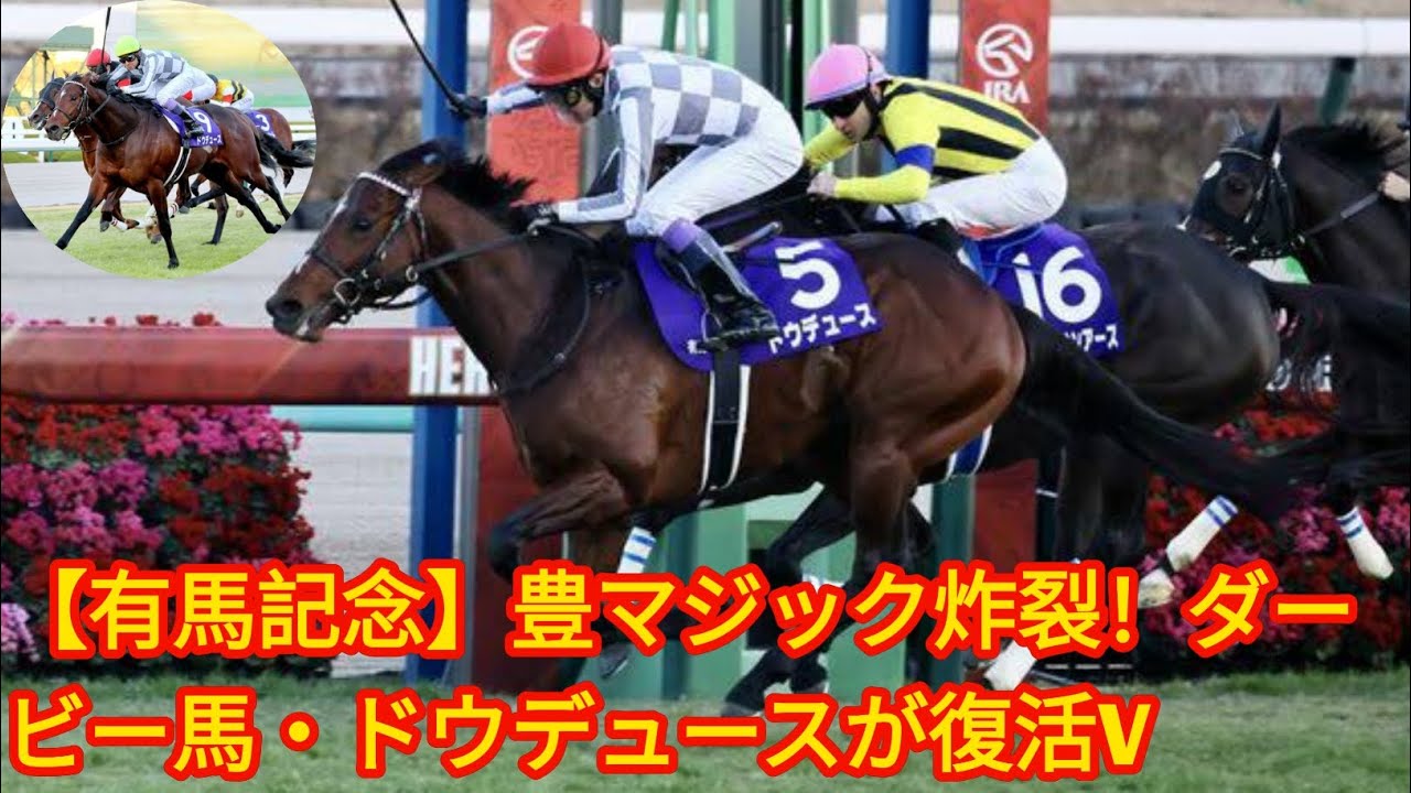【有馬記念】豊マジック炸裂！[Japan news]ダービー馬・ドウデュースが復活V