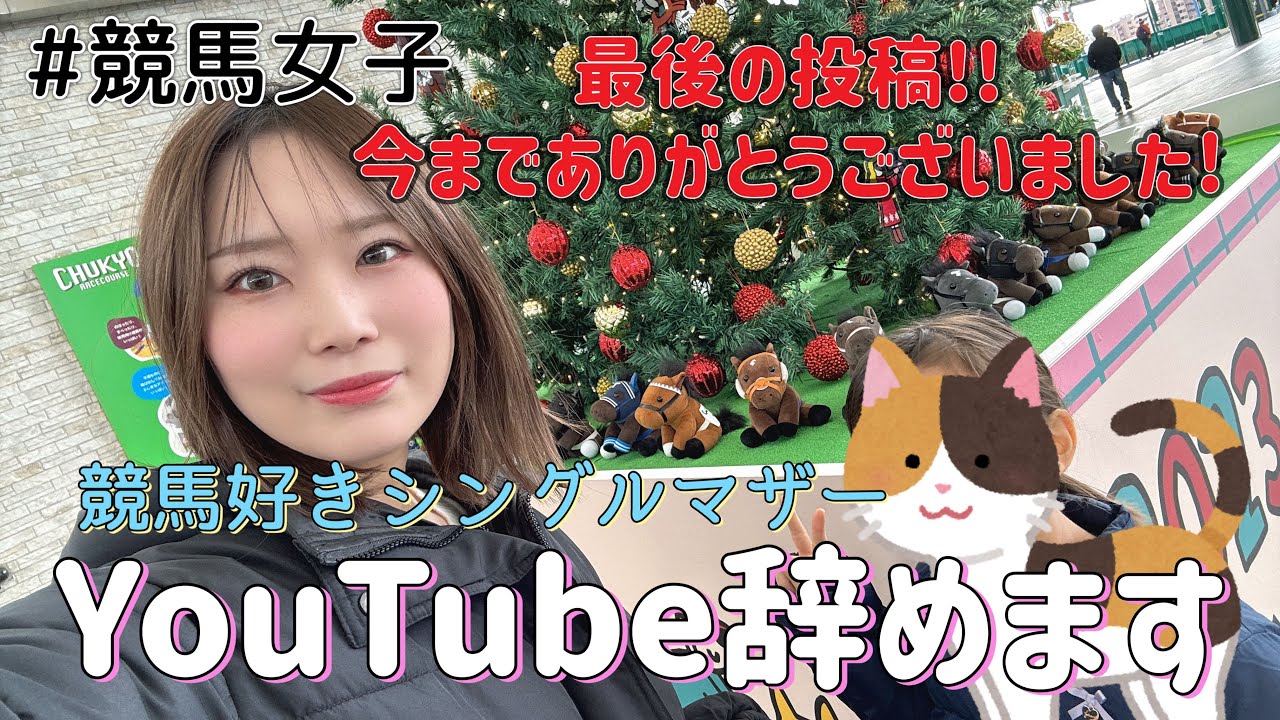 【競馬女子】YouTube辞めます！最後の投稿です！【有馬記念】【ホープフル】【でもレース動画はない🤣】