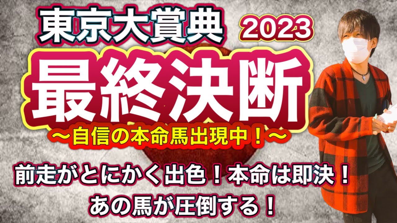 東京大賞典2023 本命は即決！前走内容からも他馬を圧倒する可能性が高いあの馬を指名！