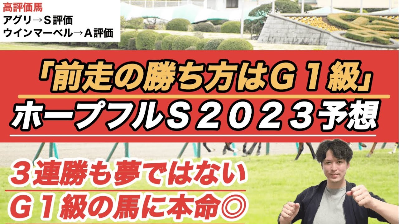 【ホープフルステークス2023予想】「前走の勝ち方はGI級」3連勝も夢ではない逸材に本命◎