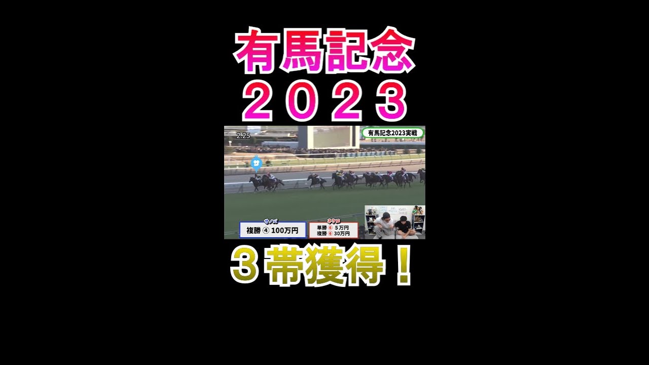 【有馬記念2023】 複勝１００万勝負！！結果は....#ニートボクロチキン#有馬記念2023