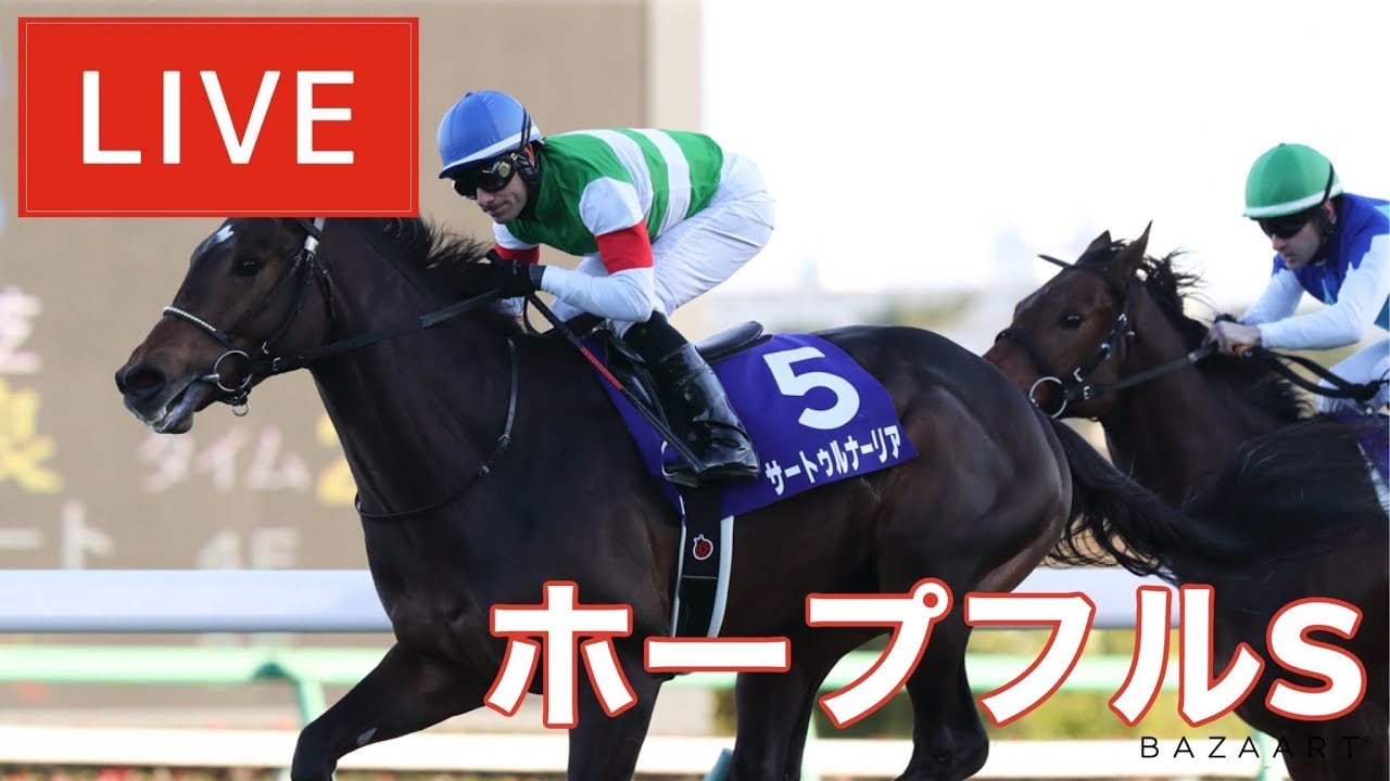 【競馬中継】『 ホープフルステークス 』 ～  ★予想バトル開催中★