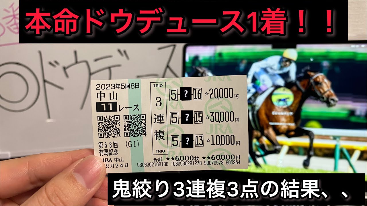 有馬記念2023年実戦動画！！本命ドウデュース逆襲の末脚炸裂！気になる馬券の行方は、