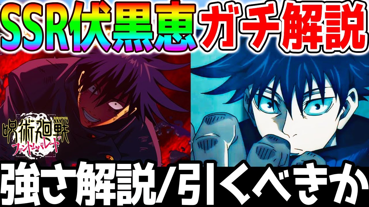 【ファンパレ】伏黒恵ガチ性能解説『領域展開』強さ評価＆引くべきか評価！嵌合暗翳庭【呪術廻戦ファントムパレード 新ガチャ評価 乙骨憂太 夏油傑 五条悟】