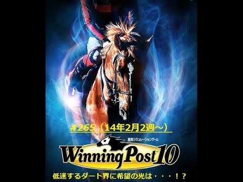 【ウイニングポスト10】【265】【Steam版】■ライブ配信(声なし)■難易度：Easy■引継ぎ：無■①オルフェーヴル〆配合を目指す（もう少し）！！②オンライン全制覇を目指す！！