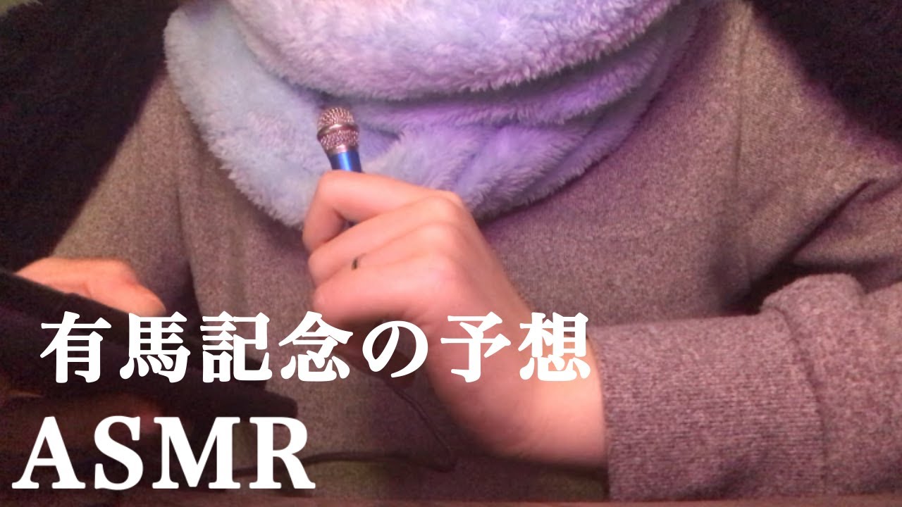 ASMR 有馬記念を予想する／イクイノックスがいない／ささやき声で競馬予想