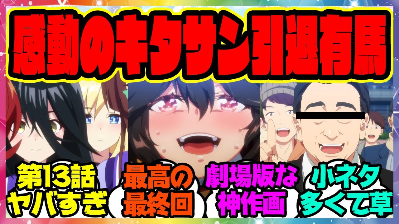 『これがスターの引き際だ！アニメウマ娘3期第13話がヤバすぎると話題になってる件』に対するみんなの反応集 まとめ ウマ娘プリティーダービー レイミン 最終回 キタサンブラック 引退有馬