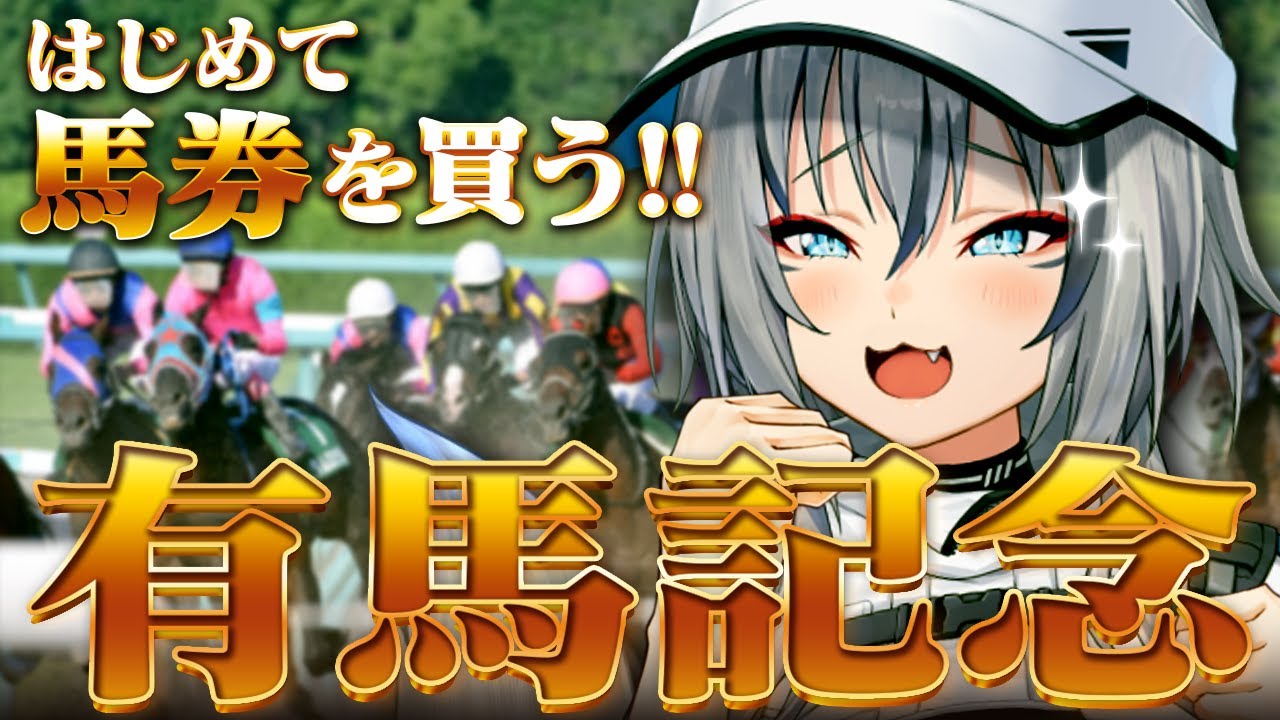 【 有馬記念 】年末最後の運試し！！みんなで有馬記念予想して大勝利だあああああ！！【#稲荷いろは/のりプロ所属】