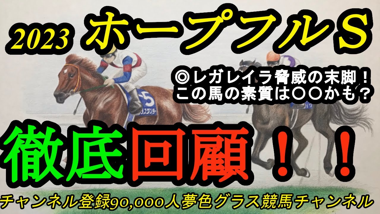 【回顧】2023ホープフルステークス！◎牝馬レガレイラ大外一気の鮮烈な勝利で皐月賞へ！？この馬は〇〇になるかも？