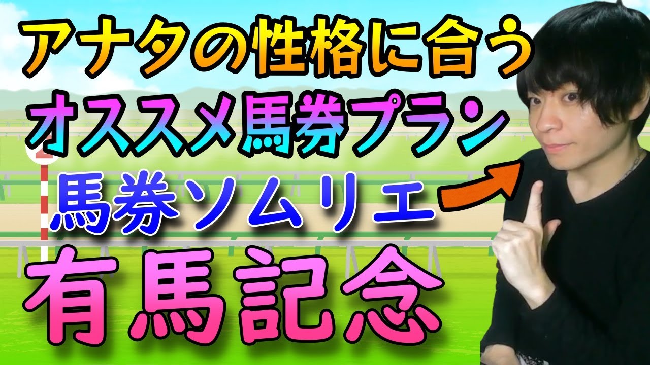 【有馬記念】アナタの性格に合うオススメの馬券プランを提示します【馬券ソムリエ2023年サイン馬券/占い】