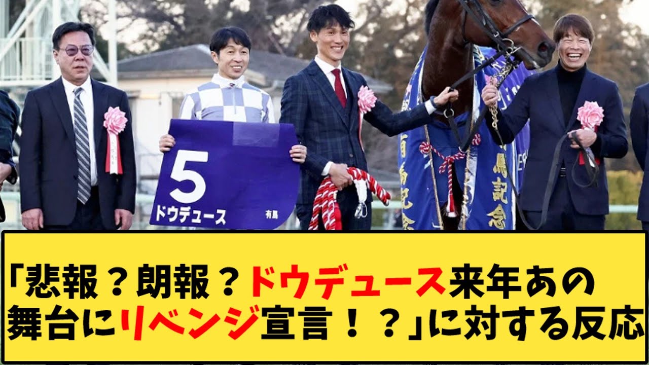 【競馬】「悲報？朗報？ドウデュース来年あの舞台にリベンジ宣言！？」に対する反応【反応集】