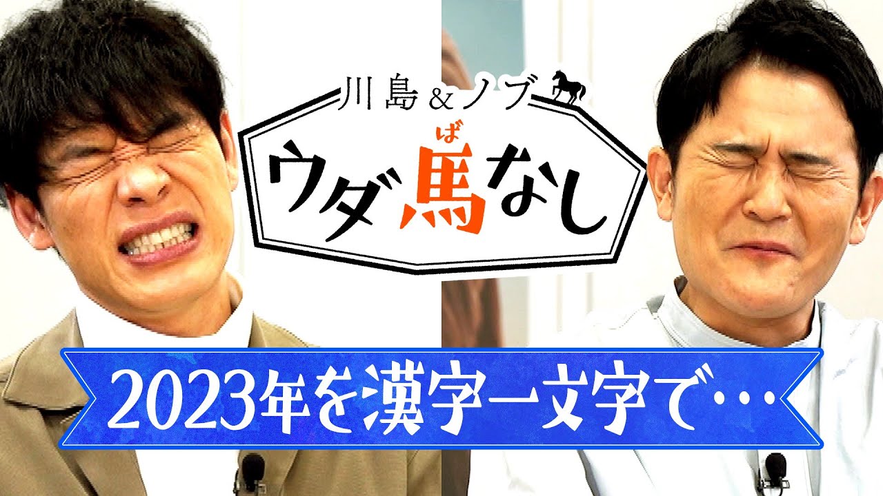 【2023年最後のウダ馬なし！】今年も大活躍の川島とノブが2023年を「漢字一文字」で表すと…!?＜川島＆ノブ ウダ馬なし＞