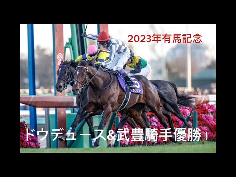 2023年 有馬記念 ドウデュース&武豊騎手優勝！