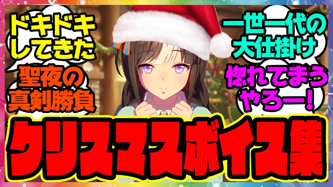 『クリスマスに真剣なウマ娘たち』に対するみんなの反応集 まとめ ウマ娘プリティーダービー レイミン