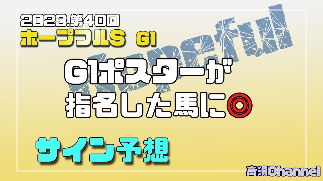 2023ホープフルSのサイン予想 708